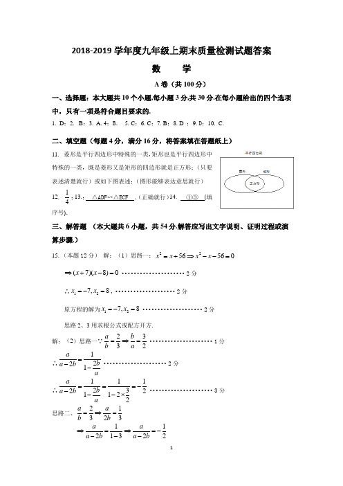 2018-2019学年度九年级上期末数学试题答案