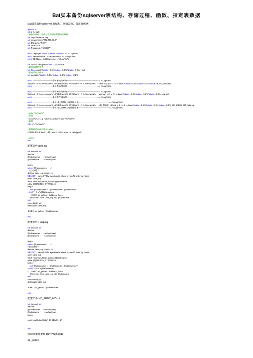 Bat脚本备份sqlserver表结构、存储过程、函数、指定表数据