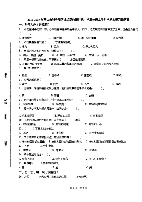 2018-2019年营口市鲅鱼圈区红旗满族镇世纪小学三年级上册科学期末复习无答案