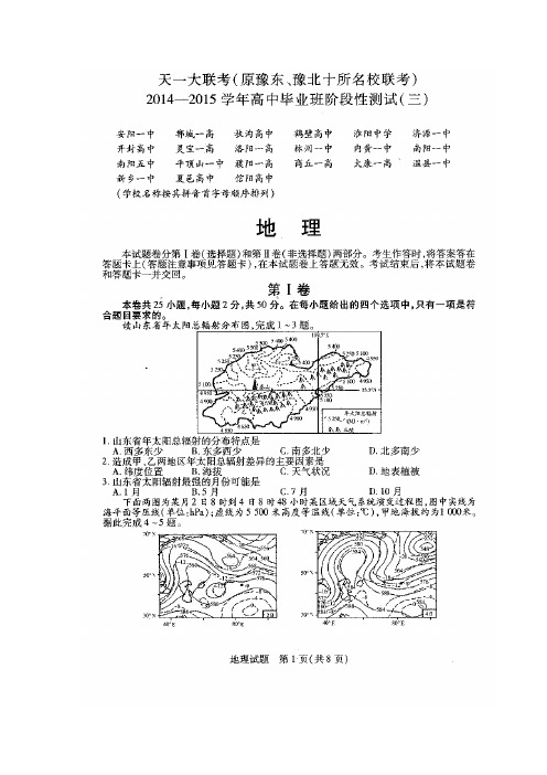 河南省天一大联考(原豫东、豫北十所名校联考)2015届高三上学期阶段性测试(三) 地理 扫描版含答案