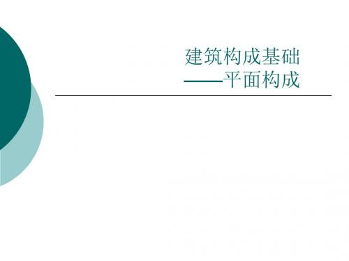 建筑构成基础知识——平面构成