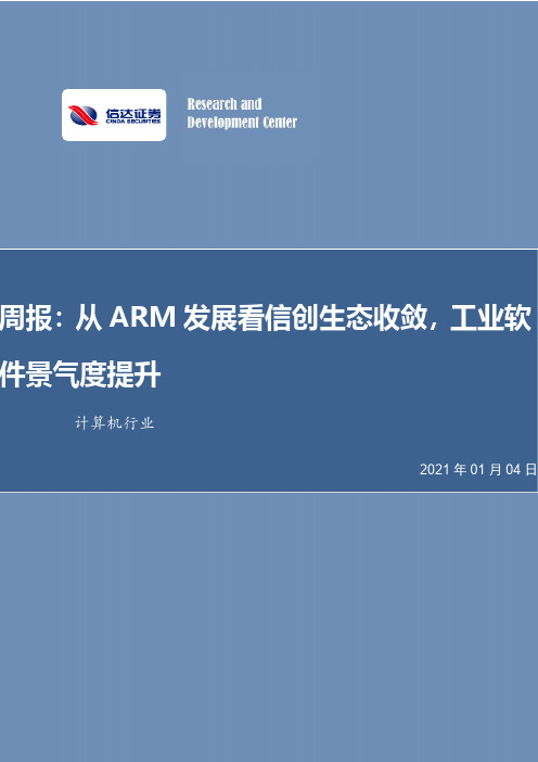 计算机行业周报：从ARM发展看信创生态收敛，工业软件景气度提升