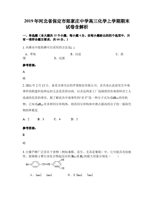 2019年河北省保定市郎家庄中学高三化学上学期期末试卷含解析