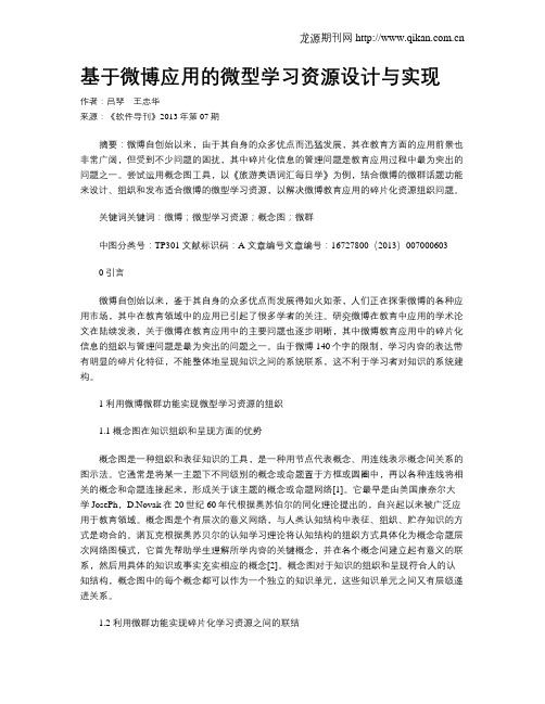 基于微博应用的微型学习资源设计与实现