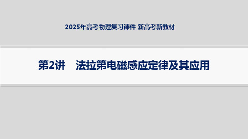 2025年高考物理复习课件 第2讲 法拉第电磁感应定律及其应用