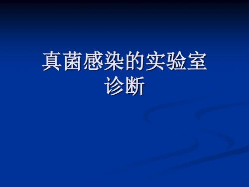 真菌感染实验室检测课件