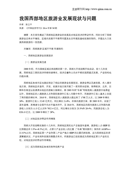 我国西部地区旅游业发展现状与问题