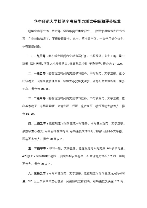 华中师范大学粉笔字书写能力测试等级和评分标准【模板】