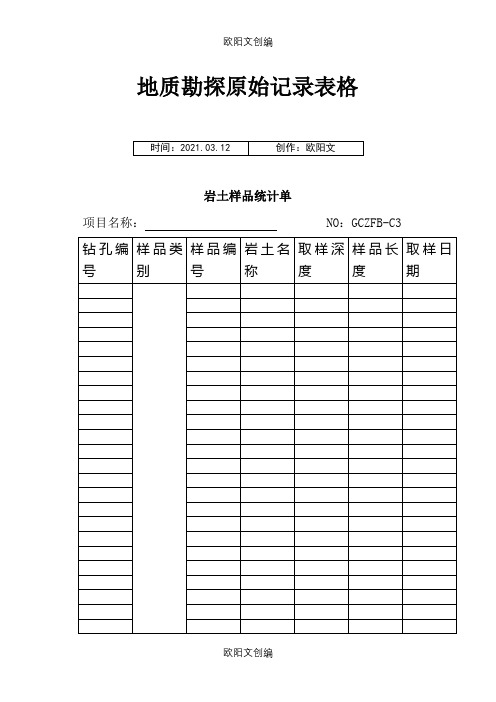 地质勘探原始记录表格之欧阳文创编