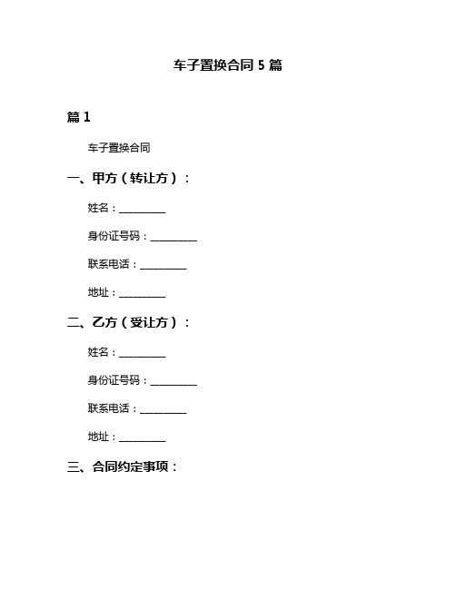 车子置换合同5篇