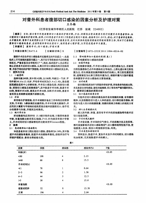 对普外科患者腹部切口感染的因素分析及护理对策