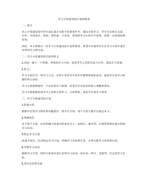 学习小组建设的计划和要求