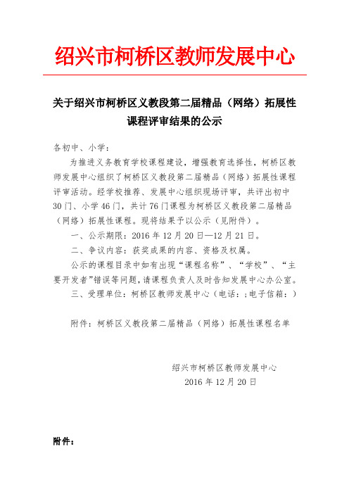 关于绍兴市柯桥区义教段第二届精品(网络)拓展性课程评审结果的公示.doc