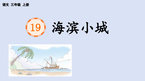 19.《海滨小城》课件(共21张PPT)