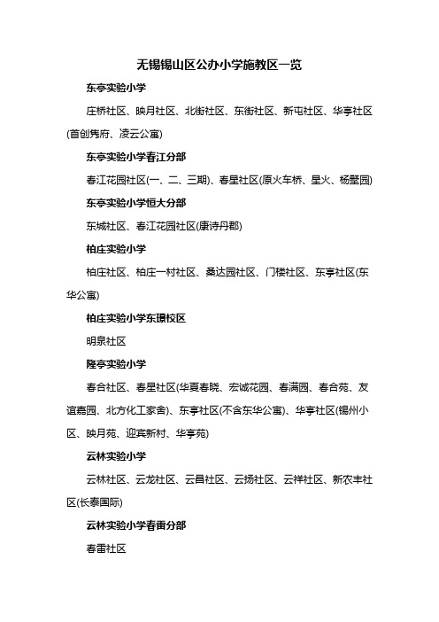 无锡锡山区公办小学学区划分一览表