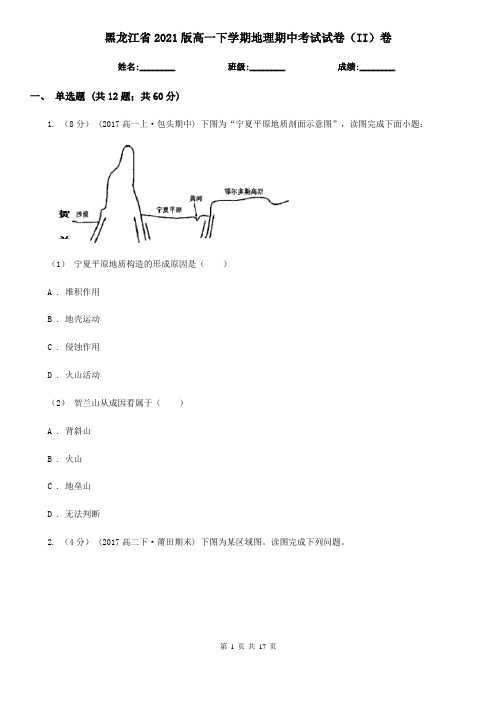 黑龙江省2021版高一下学期地理期中考试试卷(II)卷(精编)