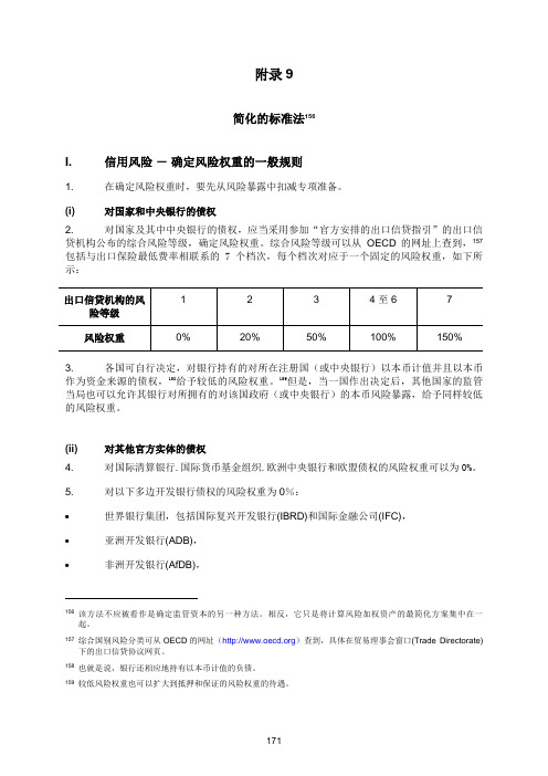 巴塞尔资本协议中英文完整版(17附录9)