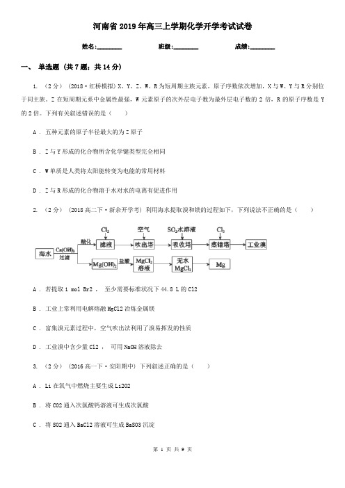 河南省2019年高三上学期化学开学考试试卷