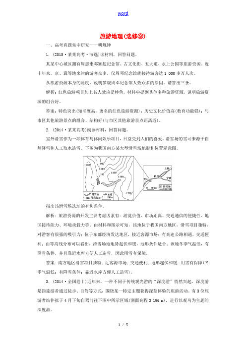 高考地理大一轮复习 旅游地理课时跟踪检测 新人教版选修3-新人教版高三选修3地理试题