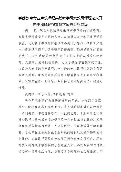 学前教育专业声乐课程实践教学研究教研课题论文开题中期结题报告教学反思经验交流