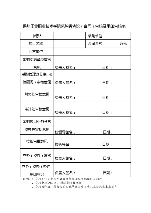 扬州工业职业技术学院采购类协议(合同)审核及用印审核表