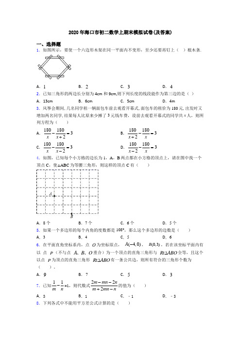 2020年海口市初二数学上期末模拟试卷(及答案)