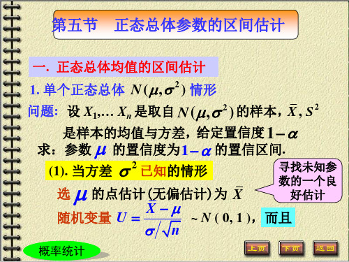 第五节正态总体参数的区间估计汇总