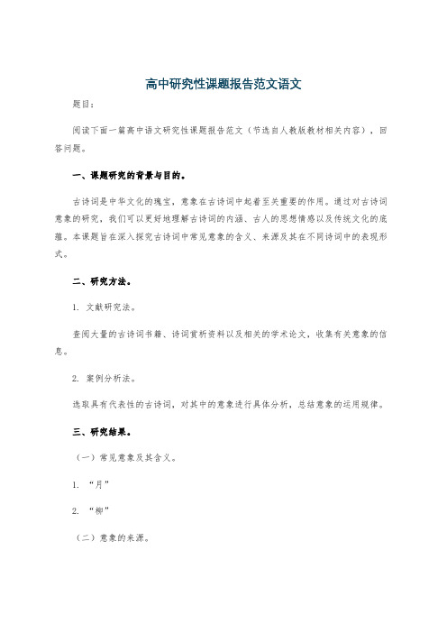 高中研究性课题报告范文语文