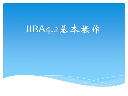 JIRA4.2基本操作使用