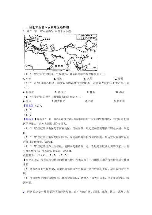 初中地理我们邻近的国家和地区练习题(含答案)50