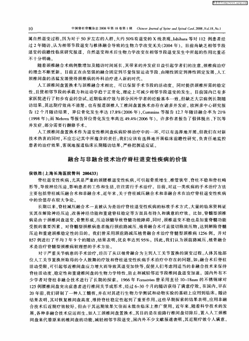 融合与非融合技术治疗脊柱退变性疾病的价值