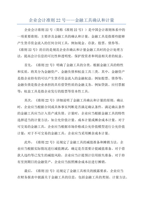 企业会计准则22号——金融工具确认和计量