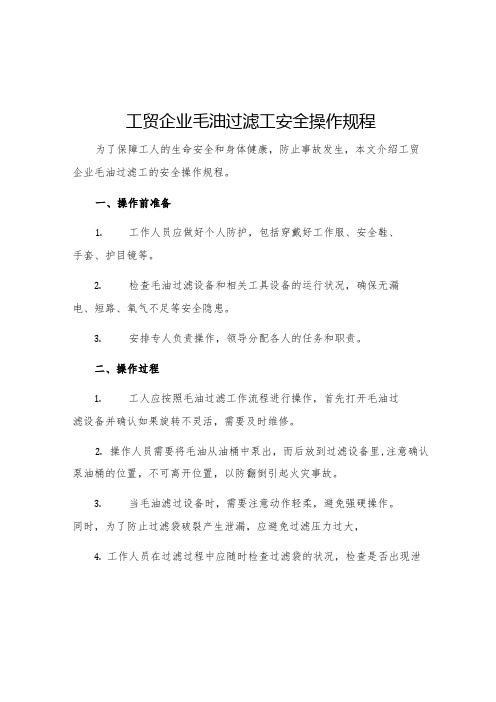 工贸企业毛油过滤工安全操作规程