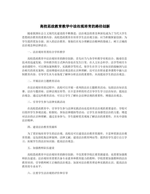 高校思政教育教学中法治观培育的路径创新