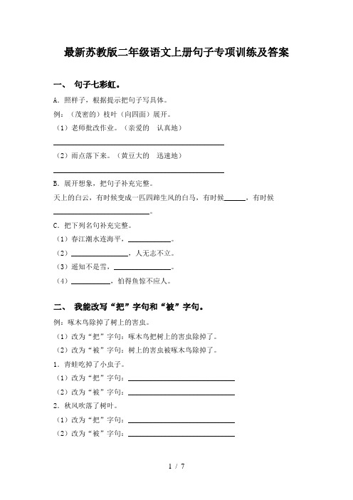 最新苏教版二年级语文上册句子专项训练及答案