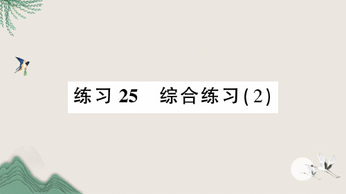 衡东县中心小学三年级数学下册总复习练习25综合练习2课件北师大版