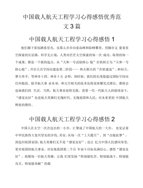 中国载人航天工程学习心得感悟3篇