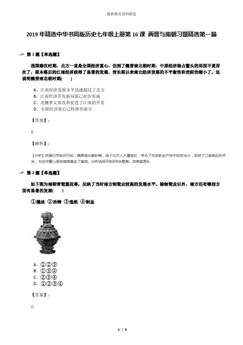 2019年精选中华书局版历史七年级上册第16课 两晋与南朝习题精选第一篇