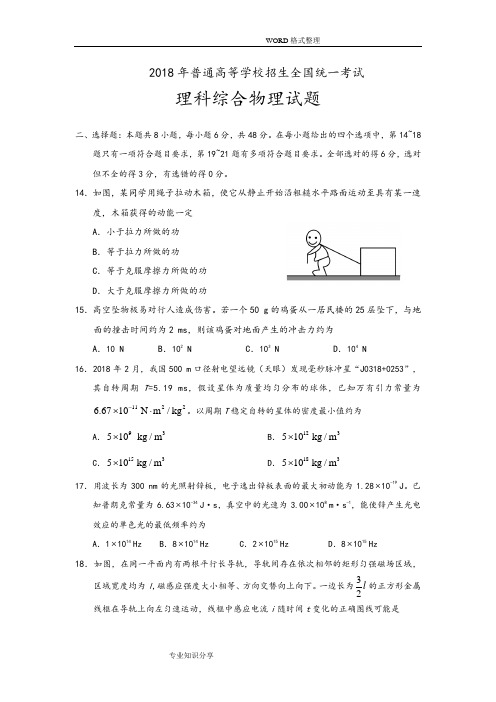 2018全国Ⅱ卷物理试题和答案解析[纯版]