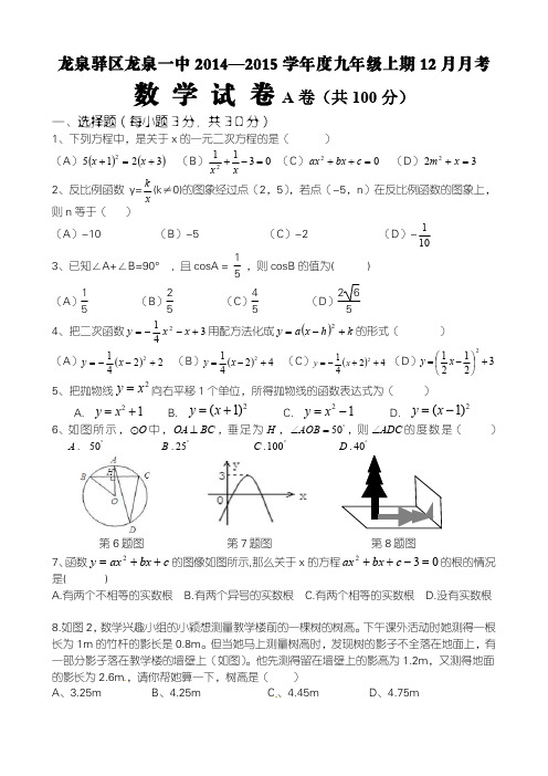 成都市龙泉一中九年级12月份月考数学试卷学生版