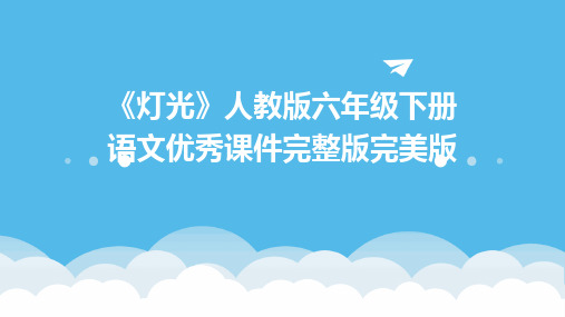 《灯光》人教版六年级下册语文课件完美版