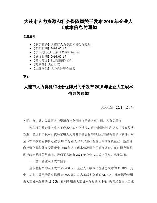 大连市人力资源和社会保障局关于发布2015年企业人工成本信息的通知