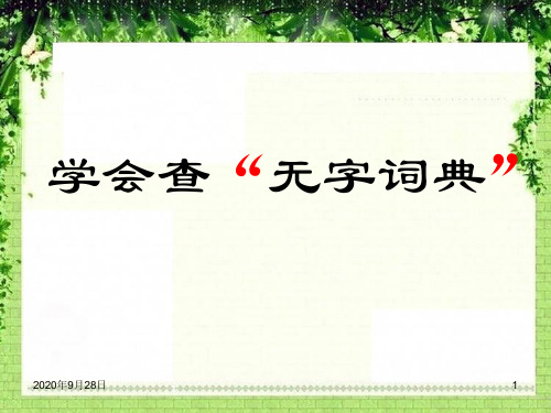 《学会查无字词典》PPT课件