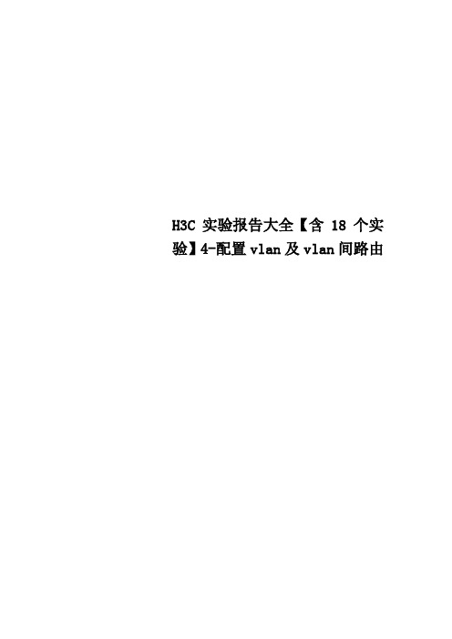 H3C实验报告大全含18个实验4配置vlan及vlan间路由