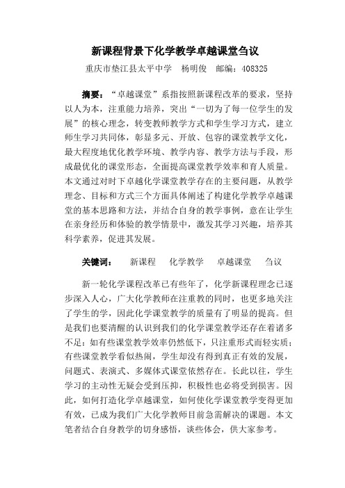 《重庆教育》2013.3发表“新课程背景下化学教学卓越课堂刍议文档 (2)