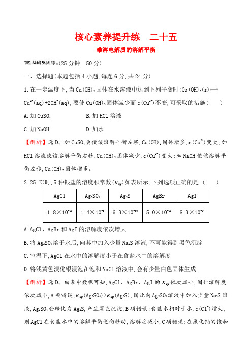 难溶电解质的溶解平衡作业