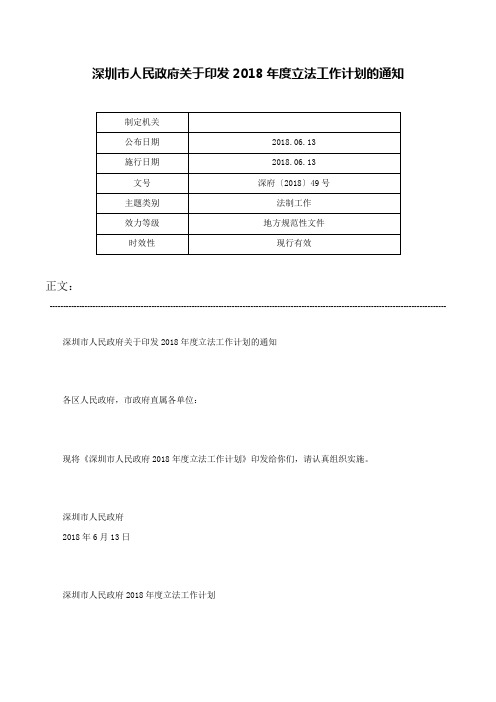 深圳市人民政府关于印发2018年度立法工作计划的通知-深府〔2018〕49号