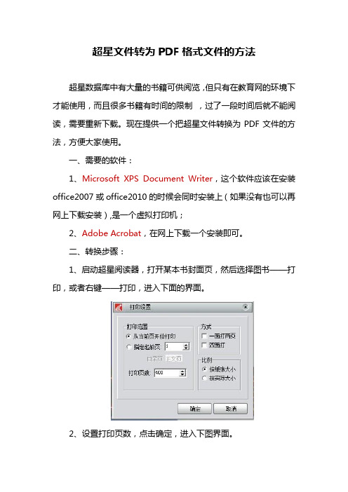 超星文件转为pdf格式文件的方法