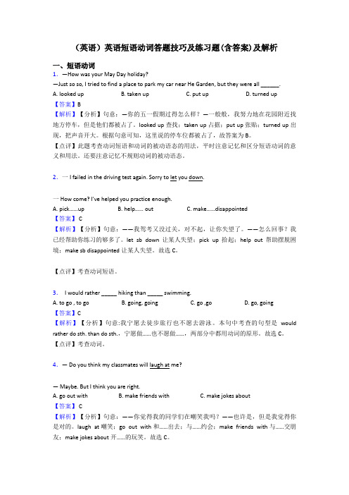 (英语)英语短语动词答题技巧及练习题(含答案)及解析