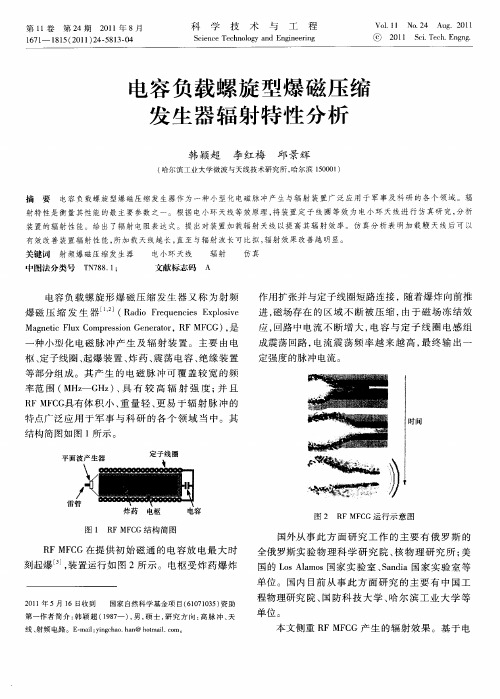 电容负载螺旋型爆磁压缩发生器辐射特性分析